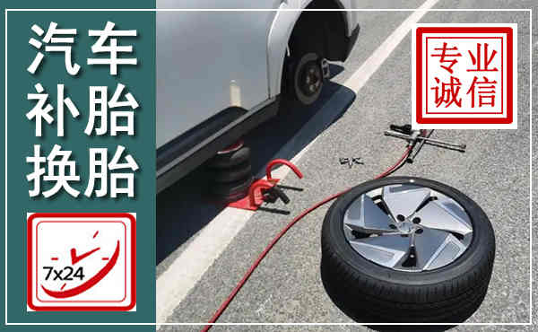 潘集汽车换轮胎,附近上门换轮胎电话