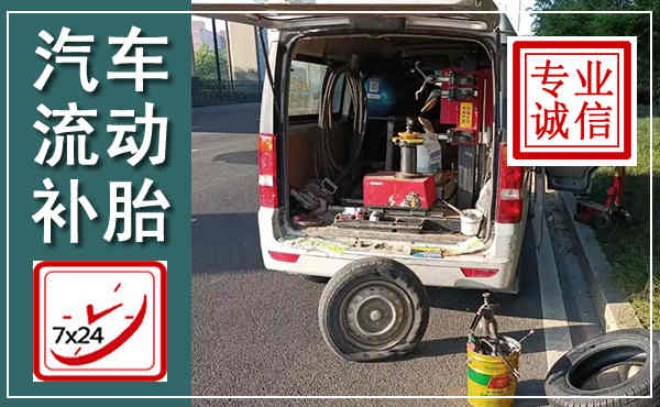 潘集汽车流动补胎,附近补胎电话