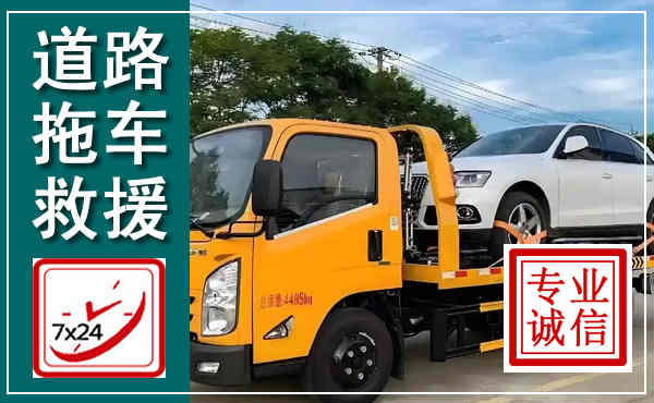 潘集拖车救援,汽车救援拖车电话