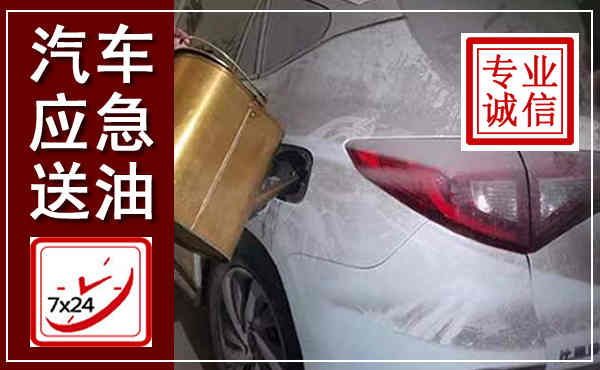 潘集汽车送油救援,附近上门送油电话