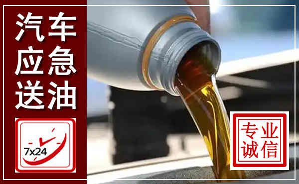 潘集汽车送燃油救援,附近上门送燃油电话