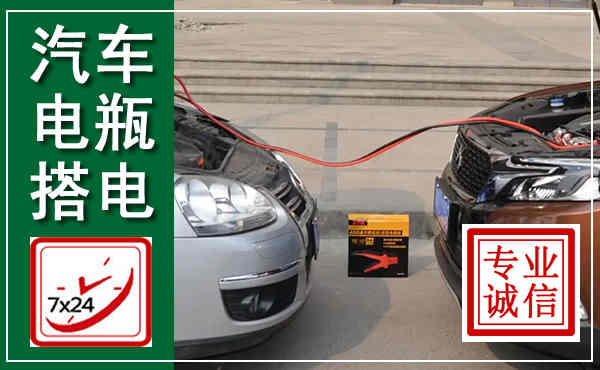 潘集汽车搭电,附近电瓶搭电救援电话