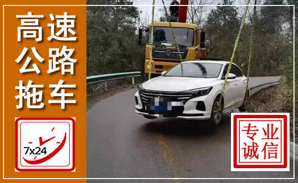 潘集高速公路拖车,附近高速公路拖车救援电话