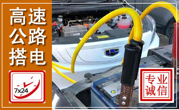 潘集高速公路汽车搭电,中途电瓶维修电话