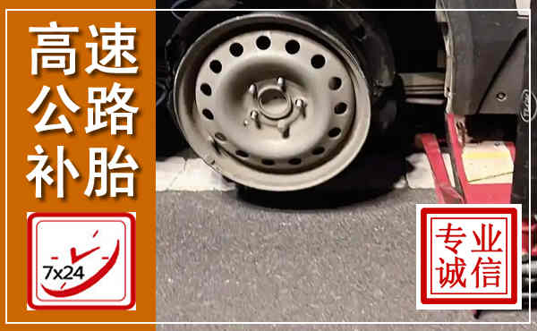 潘集高速公路流动补胎,汽车换轮胎电话