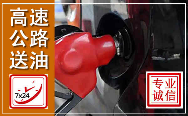 潘集高速公路汽车送油,汽车救援送油电话