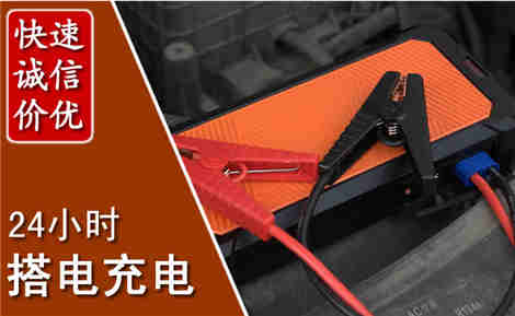 潘集汽车搭电场景与案例